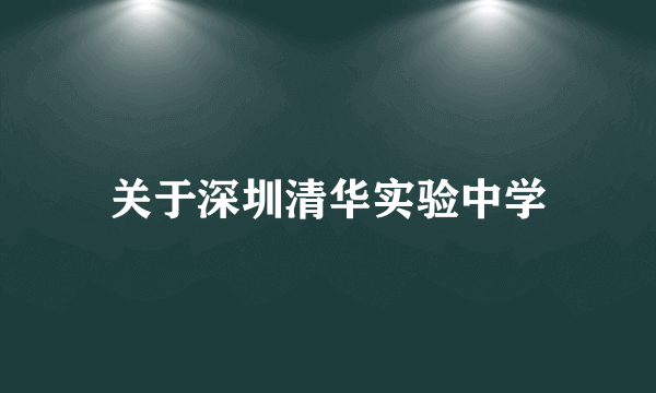 关于深圳清华实验中学