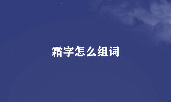 霜字怎么组词