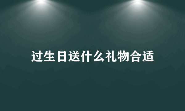 过生日送什么礼物合适