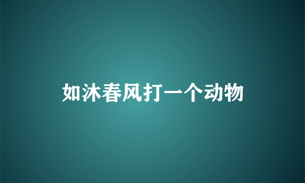 如沐春风打一个动物