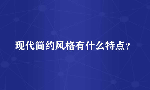 现代简约风格有什么特点？