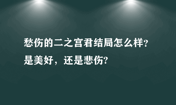 愁伤的二之宫君结局怎么样？是美好，还是悲伤?