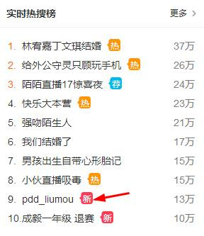 pdd_liumou刘谋为何一次直播上热搜？