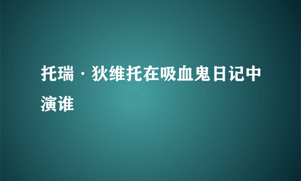 托瑞·狄维托在吸血鬼日记中演谁