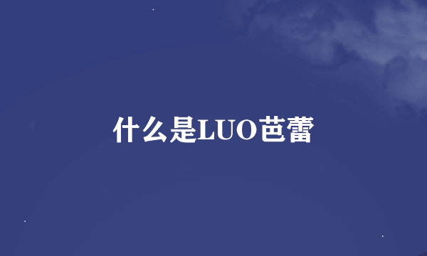 什么是LUO芭蕾