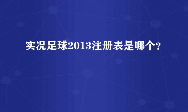 实况足球2013注册表是哪个？