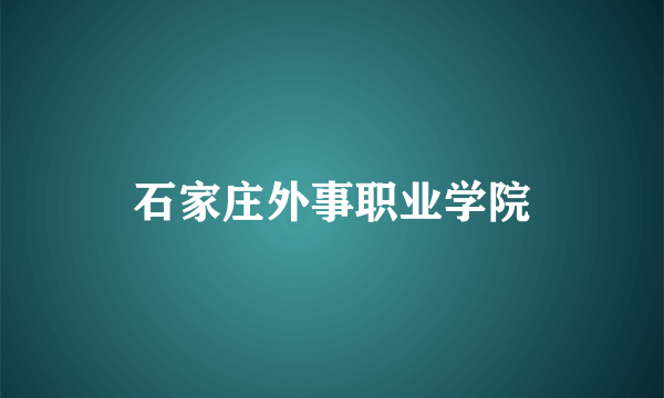 石家庄外事职业学院