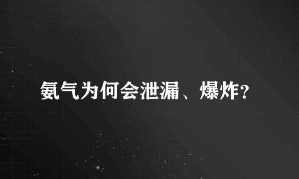 氨气为何会泄漏、爆炸？