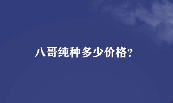 八哥纯种多少价格？