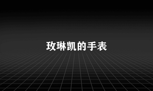 玫琳凯的手表