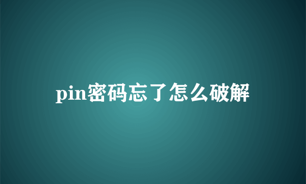 pin密码忘了怎么破解