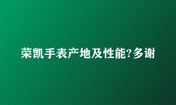 荣凯手表产地及性能?多谢