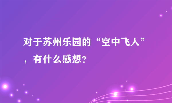 对于苏州乐园的“空中飞人”，有什么感想？