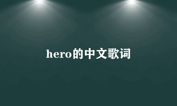 hero的中文歌词