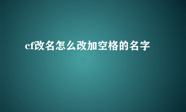 cf改名怎么改加空格的名字