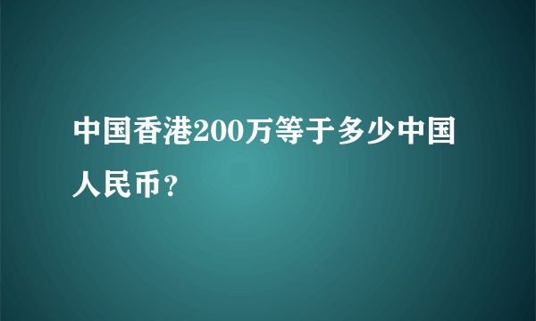 中国香港200万等于多少中国人民币？