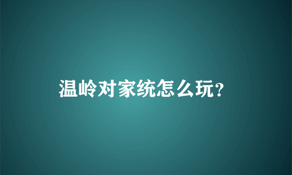 温岭对家统怎么玩？