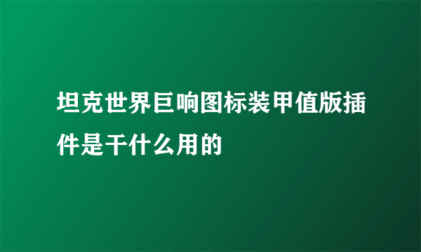 坦克世界巨响图标装甲值版插件是干什么用的