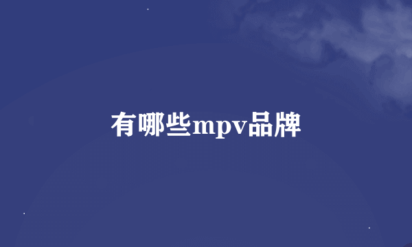 有哪些mpv品牌