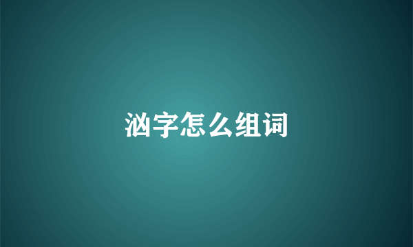 汹字怎么组词