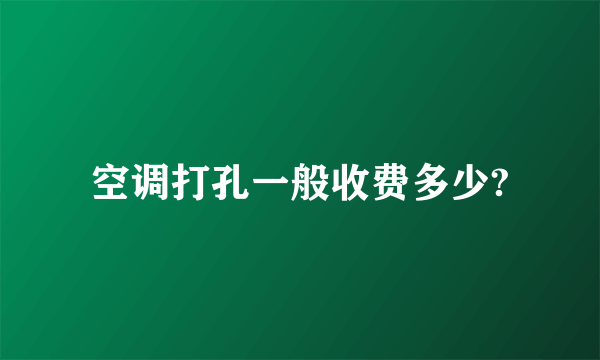 空调打孔一般收费多少?