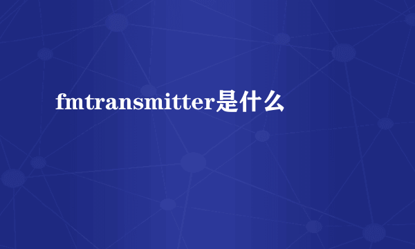 fmtransmitter是什么