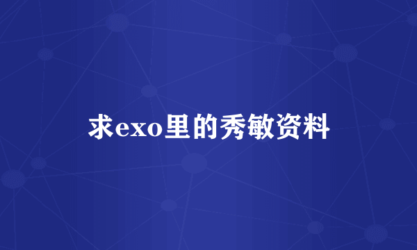 求exo里的秀敏资料