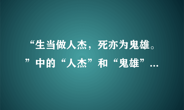 “生当做人杰，死亦为鬼雄。”中的“人杰”和“鬼雄”是什么意思？