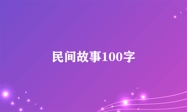 民间故事100字