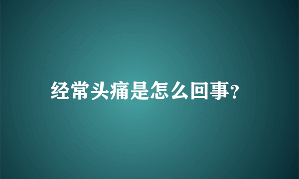 经常头痛是怎么回事？