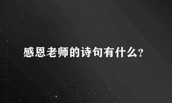 感恩老师的诗句有什么？