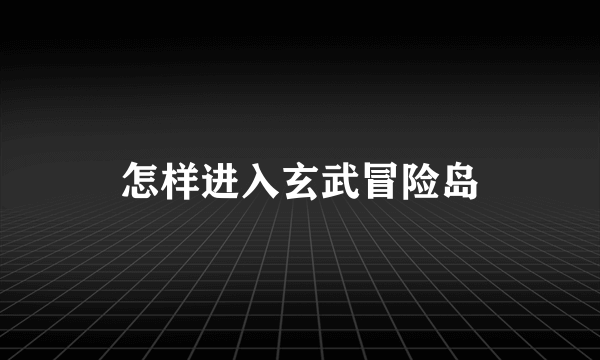 怎样进入玄武冒险岛