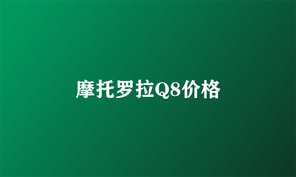 摩托罗拉Q8价格