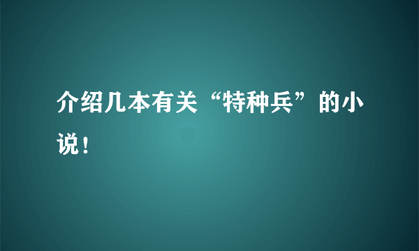 介绍几本有关“特种兵”的小说！