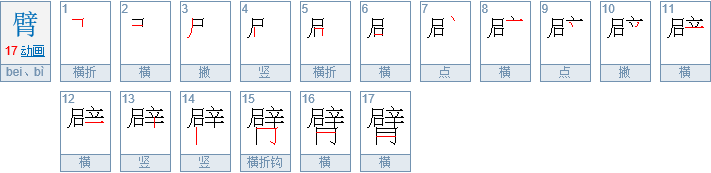 胳臂拼音是什么？