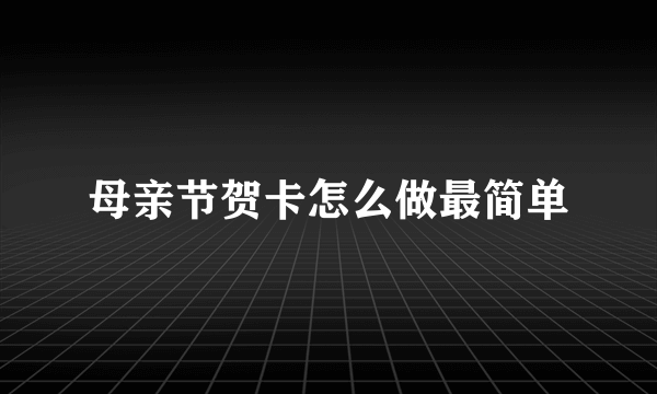 母亲节贺卡怎么做最简单