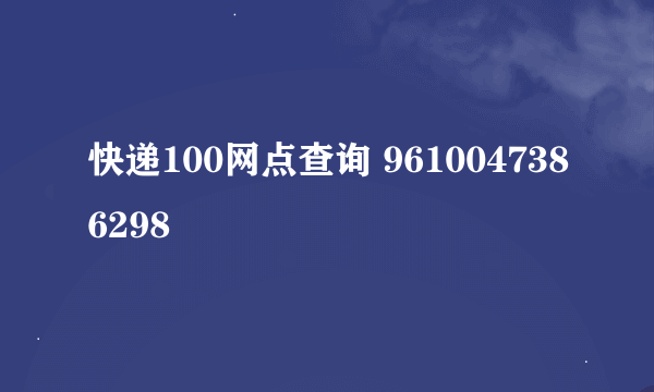 快递100网点查询 9610047386298