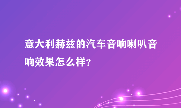 意大利赫兹的汽车音响喇叭音响效果怎么样？