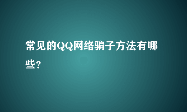 常见的QQ网络骗子方法有哪些？