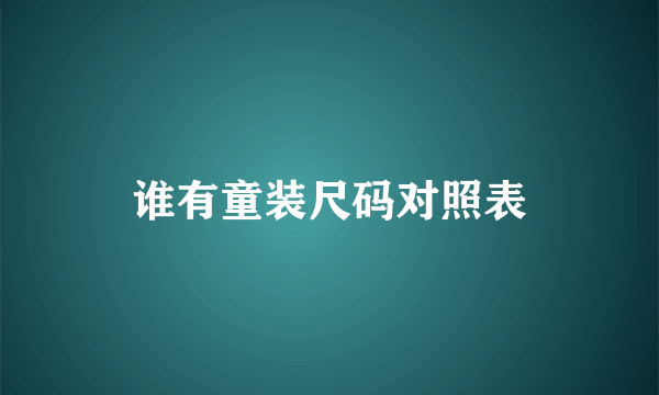 谁有童装尺码对照表