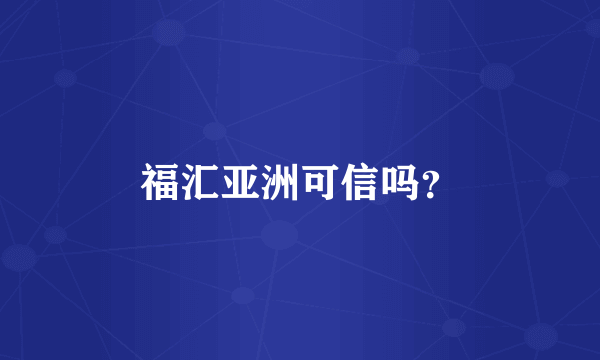 福汇亚洲可信吗？