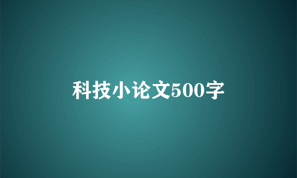 科技小论文500字