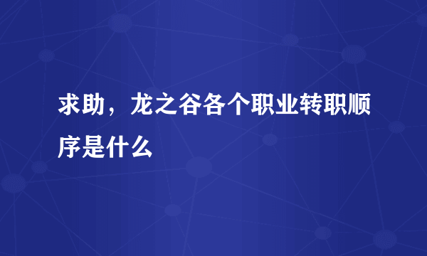 求助，龙之谷各个职业转职顺序是什么