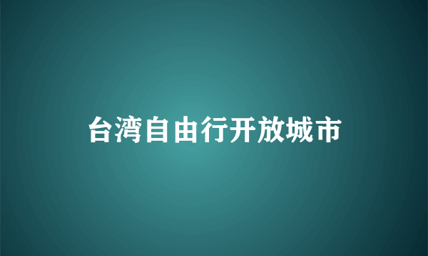 台湾自由行开放城市