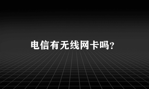 电信有无线网卡吗？