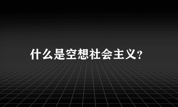 什么是空想社会主义？