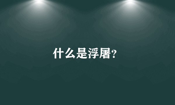 什么是浮屠？