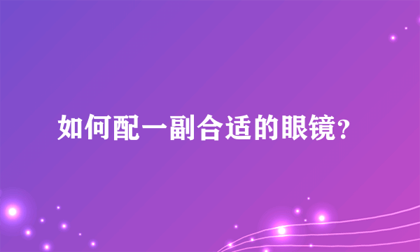 如何配一副合适的眼镜？