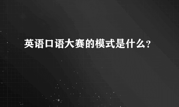 英语口语大赛的模式是什么？