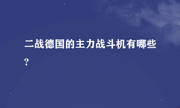 二战德国的主力战斗机有哪些?